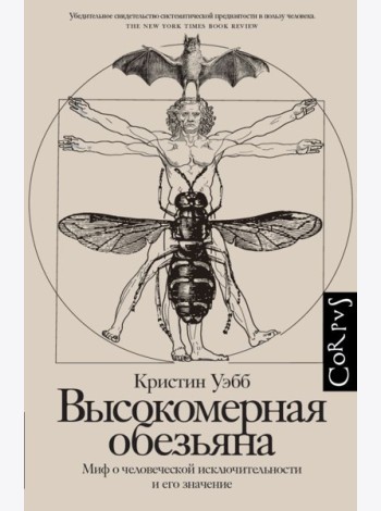Высокомерная обезьяна. Миф о человеческой исключительности и его значение
