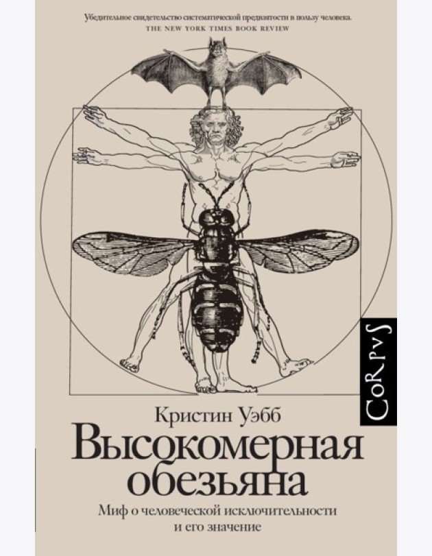Высокомерная обезьяна. Миф о человеческой исключительности и его значение
