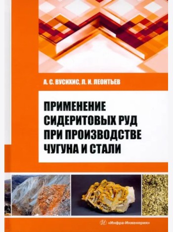 Применение сидеритовых руд при производстве чугуна