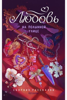 Любовь на Полынной улице: сборник рассказов