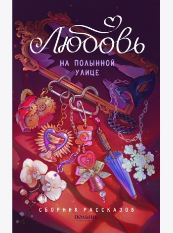 Любовь на Полынной улице: сборник рассказов