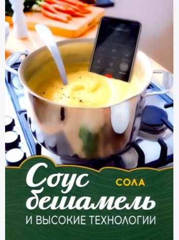 Соус бешамель и высокие технологии