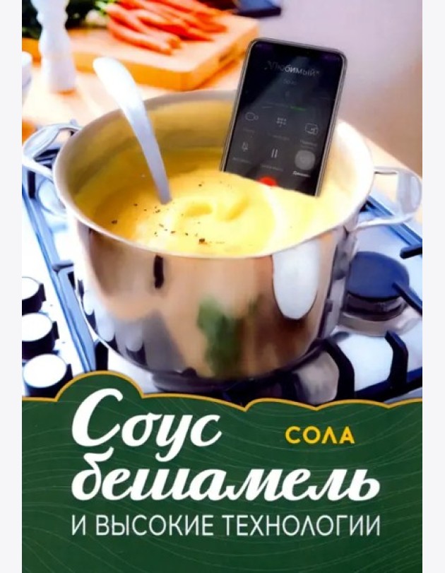 Соус бешамель и высокие технологии