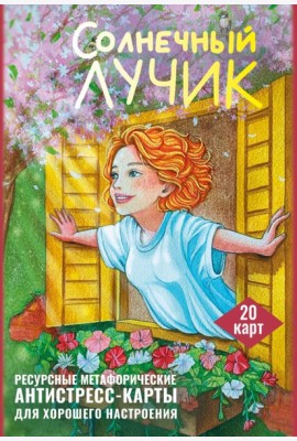 Солнечный лучик. Ресурсные метафорические антистресс-карты для хорошего настроения