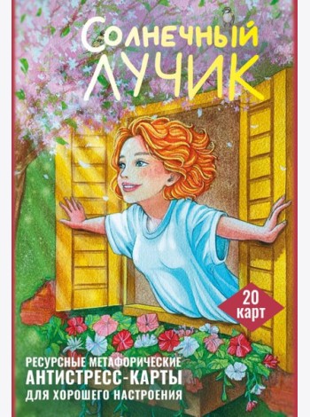 Солнечный лучик. Ресурсные метафорические антистресс-карты для хорошего настроения