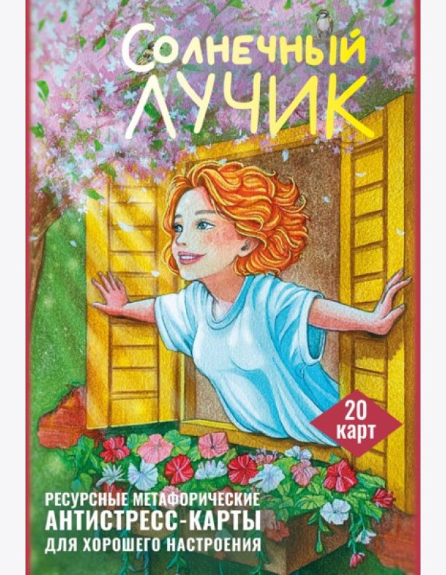 Солнечный лучик. Ресурсные метафорические антистресс-карты для хорошего настроения