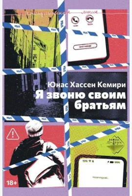 Я звоню своим братьям