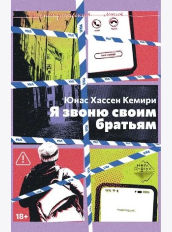 Я звоню своим братьям