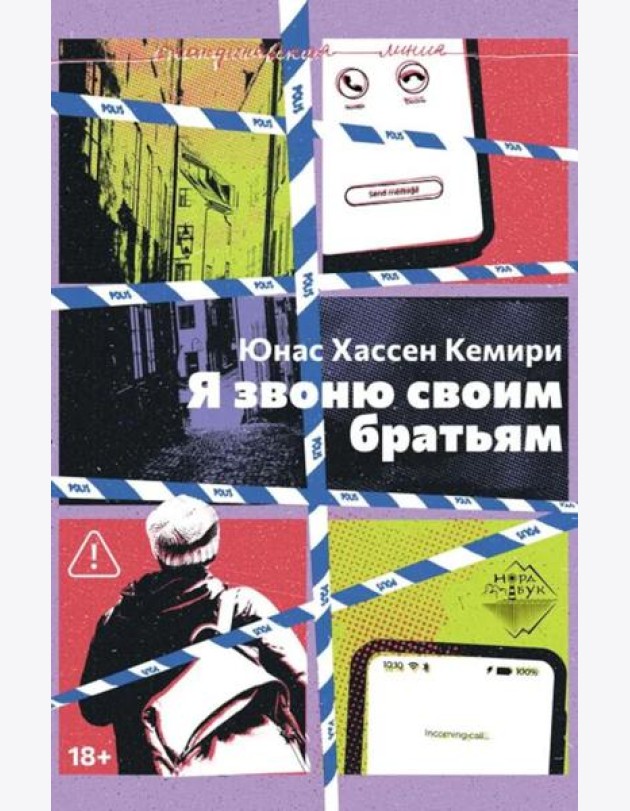 Я звоню своим братьям