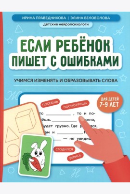 Если ребенок пишет с ошибками: учимся изменять и образовывать слова