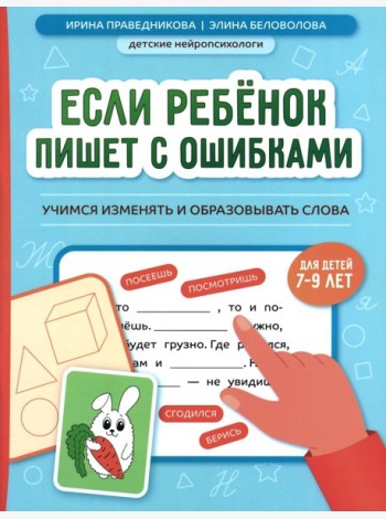 Если ребенок пишет с ошибками: учимся изменять и образовывать слова