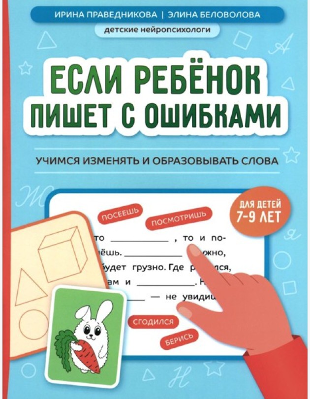 Если ребенок пишет с ошибками: учимся изменять и образовывать слова