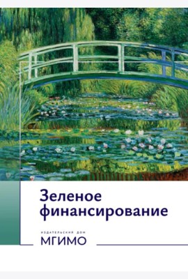 Зеленое финансирование: монография