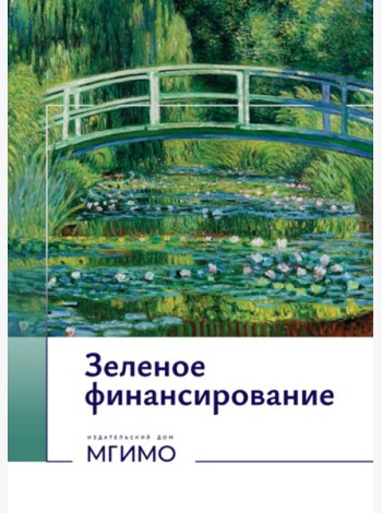Зеленое финансирование: монография