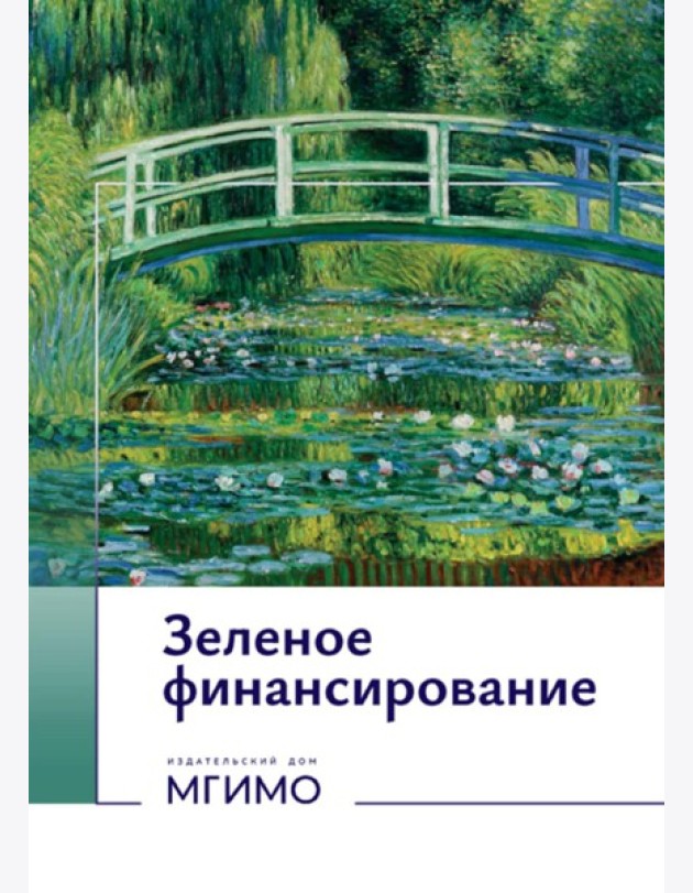 Зеленое финансирование: монография