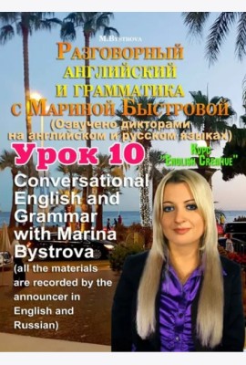 DVD Урок 10 Разговорный английский и грамматика