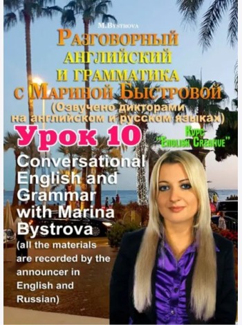 DVD Урок 10 Разговорный английский и грамматика