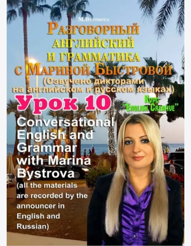 DVD Урок 10 Разговорный английский и грамматика