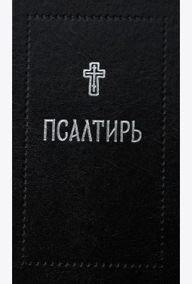 Псалтирь