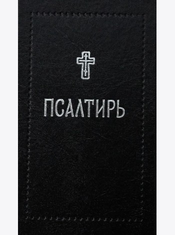 Псалтирь