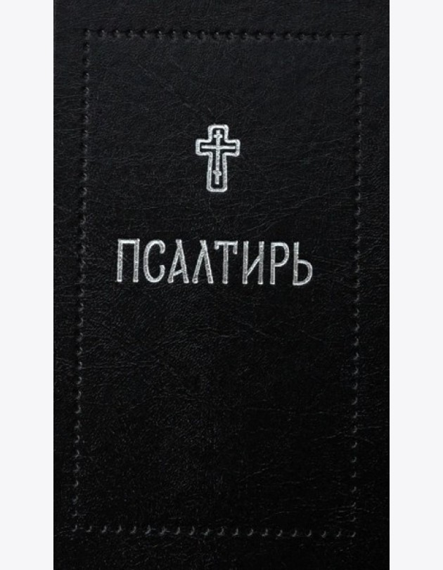 Псалтирь