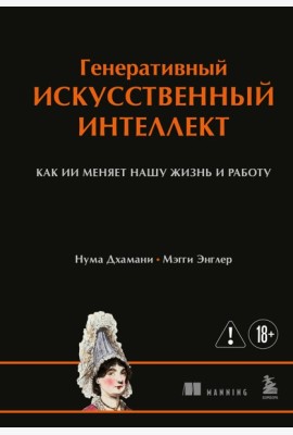 Генеративный искусственный интеллект Как ИИ меняет нашу жизнь и работу