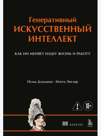 Генеративный искусственный интеллект Как ИИ меняет нашу жизнь и работу