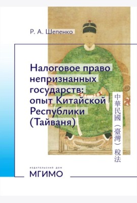 Налоговое право непризнанных государств: опыт Китайской Республики (Тайваня): монография