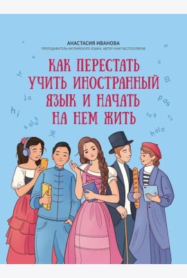 Как перестать учить иностранный язык и начать на нем жить