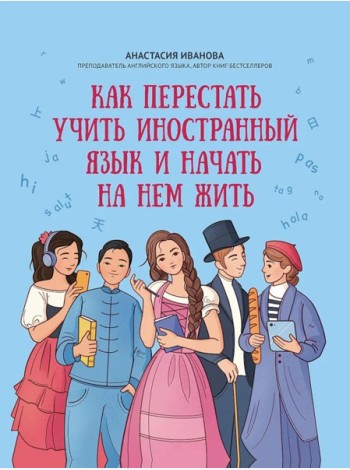 Как перестать учить иностранный язык и начать на нем жить