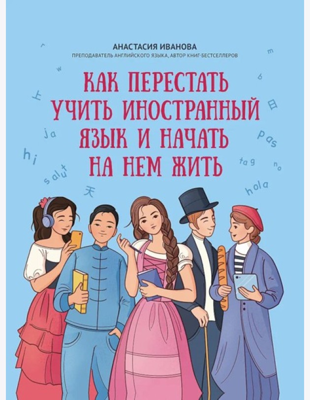 Как перестать учить иностранный язык и начать на нем жить