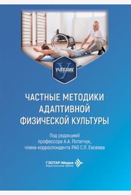 Частные методики адаптивной физической культуры: Учебник
