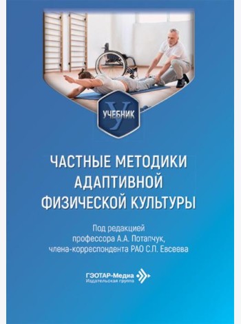 Частные методики адаптивной физической культуры: Учебник