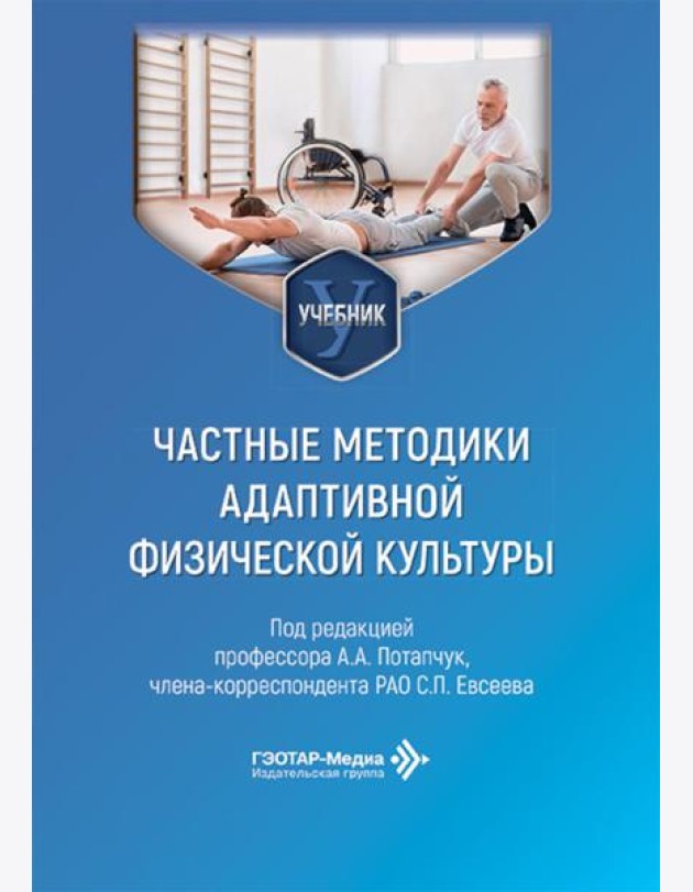 Частные методики адаптивной физической культуры: Учебник