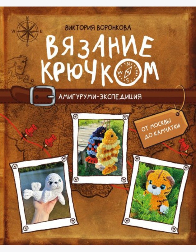 Вязание крючком. Амигуруми-экспедиция. От Москвы до Камчатки