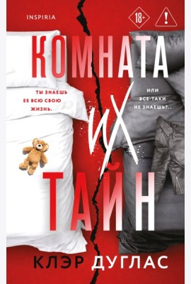 Комната их тайн