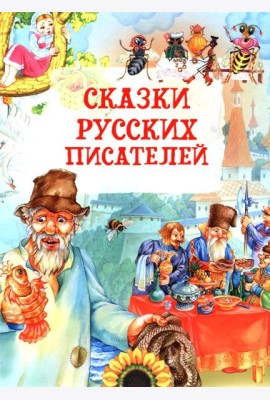 Сказки русских писателей
