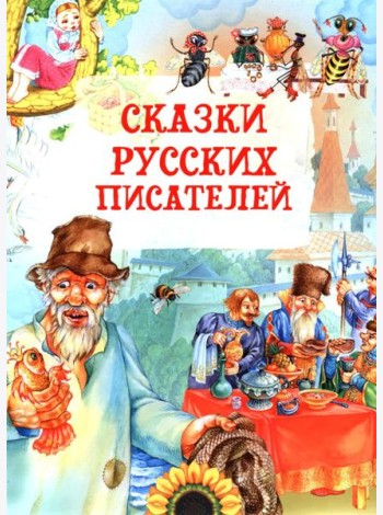 Сказки русских писателей