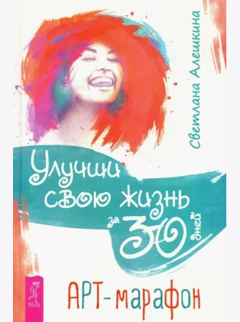 Улучши свою жизнь за 30 дней. Арт-марафон (3307)