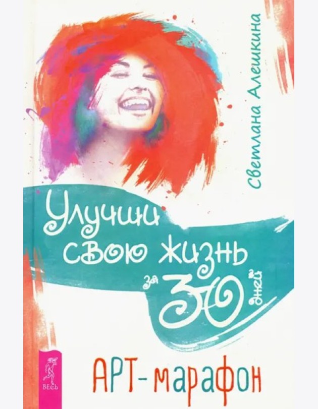 Улучши свою жизнь за 30 дней. Арт-марафон (3307)
