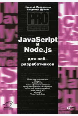 JavaScript и Node.js для веб-разработчиков