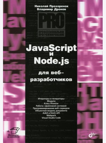 JavaScript и Node.js для веб-разработчиков