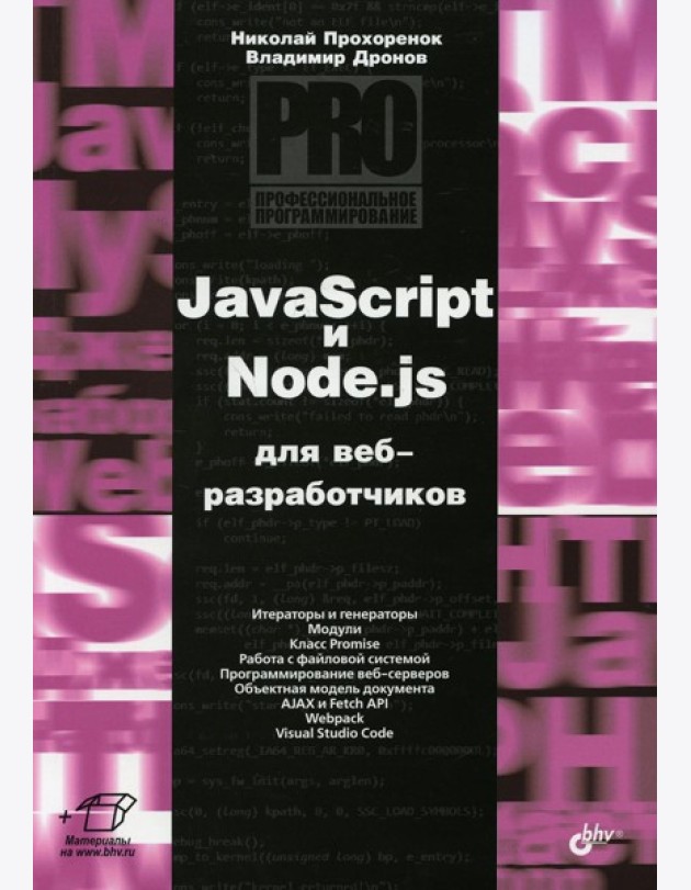 JavaScript и Node.js для веб-разработчиков