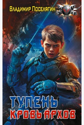 Тупень. Кровь Архов