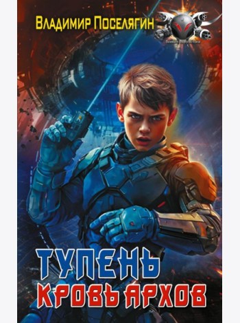Тупень. Кровь Архов