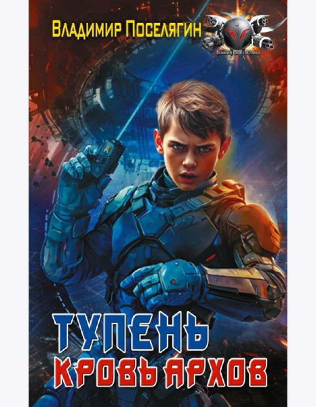 Тупень. Кровь Архов