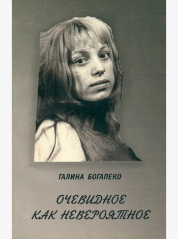 Очевидное как невероятное. Сборник стихов