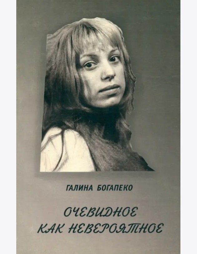 Очевидное как невероятное. Сборник стихов
