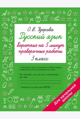 Русский язык. Короткие проверочные работы на 5 минут. 3 кл