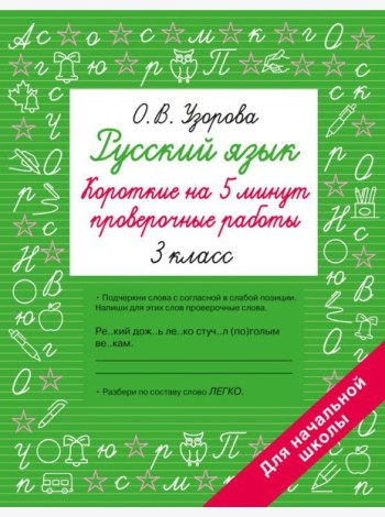 Русский язык. Короткие проверочные работы на 5 минут. 3 кл